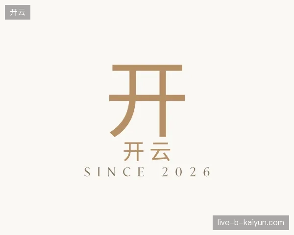 初识开云官网